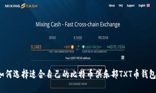 如何选择适合自己的比特币俱乐部TXT币钱包？