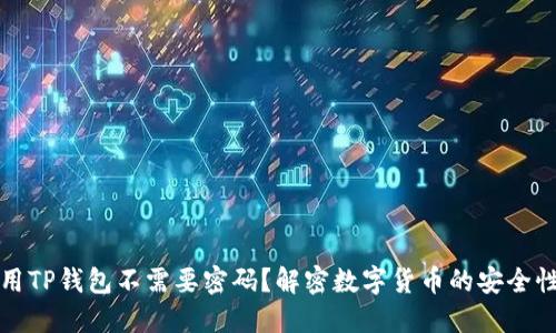 为什么使用TP钱包不需要密码？解密数字货币的安全性和便捷性
