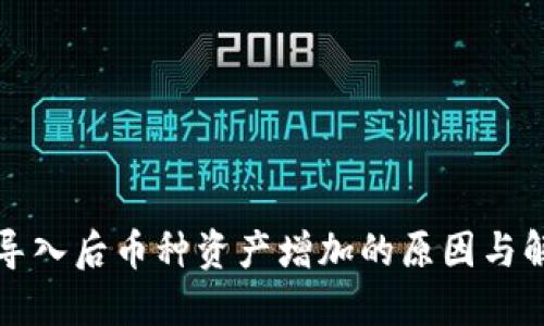 TP钱包导入后币种资产增加的原因与解决方案