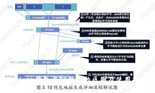 Ledger钱包与TP钱包的区别及使用指南