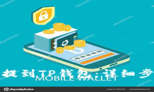 如何将数字币提到TP钱包：详细步骤与注意事项