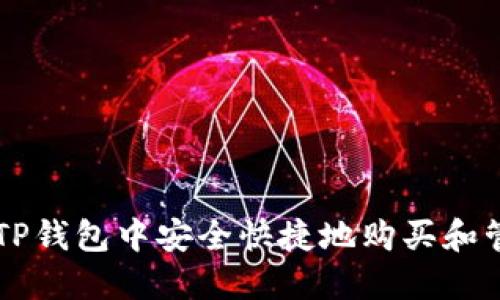 如何在TP钱包中安全快捷地购买和管理猪币