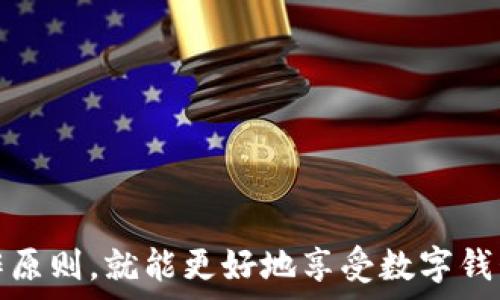   
tp钱包在台湾能用吗？安全性分析与使用指南  
tp钱包, 台湾, 数字钱包, 安全性/guanjianci  

随着全球数字货币的快速发展，数字钱包的使用越来越普及。在台湾，许多用户开始关注类似tp钱包这样的数字钱包。这篇文章将对tp钱包在台湾的可用性、安全性、使用方法等进行深入分析。同时，我们还将解答一些相关问题，希望为台湾用户提供全面的参考信息。  

tp钱包简介  
tp钱包是一款多功能数字钱包，支持多种主流数字货币的存储与交易。用户可以通过tp钱包进行交易，转账，甚至参与各种DeFi项目。tp钱包以其简单易用和安全机制受到广泛欢迎，但用户在使用前仍需对其功能和安全性进行深入了解。  

tp钱包在台湾的可用性  
tp钱包在台湾是可以使用的，用户只需下载并安装相应的应用程序即可注册。台湾地区的用户可以方便地在平台上进行数字货币的购入、存储和交易。此外，台湾的监管政策相对宽松，支持加密货币的发展，这也是tp钱包能在台湾顺利应用的重要原因。  

不过，用户在注册和使用tp钱包时，建议仔细阅读相关的使用条款和隐私政策，以确保自己了解所有的操作流程及规定。同时，针对台湾本地的用户，平台可能会提供中文界面与客服支持，这在一定程度上增强了用户的使用体验。  

tp钱包的安全性分析  
安全性是选择数字钱包时最重要的考虑因素之一。tp钱包在安全方面采取了一系列措施，包括但不限于：  
ul  
    li多层加密：所有用户的数据和资产均采用多重加密技术，以保障用户的资产安全。/li  
    li私钥管理：tp钱包生成的私钥由用户自行管理，不会上传到服务器，这使得用户对自己的资产拥有绝对控制权。/li  
    li双重认证：在进行重要操作时，tp钱包会要求用户进行双重认证，进一步提升账户的安全性。/li  
/ul  
尽管如此，用户仍需保持警惕，尤其是要避免在不安全的网络环境下进行交易，保证自己的设备安全，同时定期更新自己的安全策略。  

tp钱包的优势与不足  
tp钱包作为数字钱包，有其独特的优势，但也存在一定的不足：  
ul  
    li优势：  
        ul  
            li操作简便：用户友好的界面设计，使得即使是非专业人士也可以很快上手。/li  
            li功能多样：支持多种数字货币的存储与交易，有助于用户进行多元化投资。/li  
            li社区支持：tp钱包拥有活跃的用户社区，可以在使用过程中得到相应的帮助与建议。/li  
        /ul  
    /li  
    li不足：  
        ul  
            li安全隐患：尽管多重保护，但仍不排除用户因操作不当而引发的安全问题。/li  
            li技术更新慢：相较于市场上的一些竞争对手，tp钱包在技术更新速度上可能存在滞后。/li  
        /ul  
    /li  
/ul  

常见问题解答  

Q1: 台湾用户使用tp钱包需要注意什么？  
台湾用户在使用tp钱包时需注意以下几点：  
ul  
    li获取正版应用：确保从官方网站或正规应用市场下载tp钱包，以避免下载到带有恶意软件的应用。/li  
    li保护私钥：务必妥善保管好自己的私钥和助记词，避免泄露。这些信息丢失后可能导致资产无法找回。/li  
    li谨慎操作：在进行任何交易前，请仔细确认对方地址和交易信息，避免因操作失误导致的资产损失。/li  
    li关注市场变化：在进行大额投资前，务必对市场进行充分分析，合理评估风险。/li  
/ul  

Q2: tp钱包支持哪些类型的数字货币？  
tp钱包支持多种主流数字货币，包括但不限于：比特币（BTC）、以太坊（ETH）、瑞波币（XRP）、莱特币（LTC）等。同时，随着市场的发展，tp钱包也在不断推出对新兴数字货币的支持。用户在选择投资时，可以根据自己的需求和市场行情随时调整选择。  

除了主流币种外，tp钱包还支持一些小币种的存储与交易。在加密货币市场，新的投资机会层出不穷，选择这类钱包能帮助用户多样化他们的投资组合，获取更高的收益。  

Q3: tp钱包的交易手续费高吗？  
在使用tp钱包进行交易时，手续费的高低主要取决于网络的拥堵程度和代币的种类。一般来说，交易所需要支付矿工手续费，而这个费用会根据区块链的实时情况而变化。  

对于用户而言，选择在低峰时段进行交易，可以大幅降低手续费支出。此外，tp钱包会定期进行手续费，旨在为用户提供更具竞争力的手续费率。整体来说，tp钱包在费用方面采用较为透明的收费方式，没有隐藏费用，用户可以放心使用。  

Q4: 如何解决在tp钱包中遇到的问题？  
如果用户在使用tp钱包时遇到问题，首先可以通过以下几种方式解决：  
ul  
    li官方FAQ：tp钱包官网提供详尽的常见问题解答，用户可以先行查阅相关问题。/li  
    li社区论坛：参与tp钱包的用户社区，可以在这里求助，其他用户会分享他们的经验和解决办法。/li  
    li联系客服：如果问题依然无法解决，用户可以通过应用内的客服渠道直接联系客服，通常会得到及时的反馈和帮助。/li  
/ul  

综上所述，tp钱包在台湾地区是可以使用的，并且具备一定的安全性和便捷性。只要用户在使用过程中保持警惕，并遵循相关操作原则，就能更好地享受数字钱包带来的便利。同时，积极了解数字资产的各种知识背景和市场趋势，将有助于用户在数字货币的投资与交易中获取更好的收益。