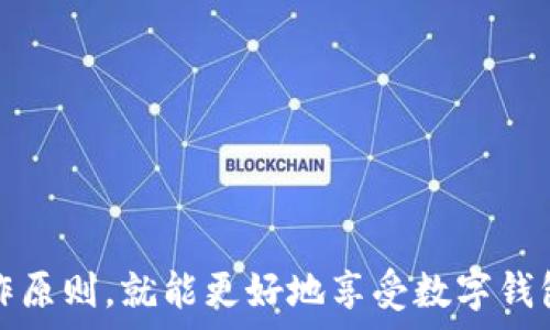   
tp钱包在台湾能用吗？安全性分析与使用指南  
tp钱包, 台湾, 数字钱包, 安全性/guanjianci  

随着全球数字货币的快速发展，数字钱包的使用越来越普及。在台湾，许多用户开始关注类似tp钱包这样的数字钱包。这篇文章将对tp钱包在台湾的可用性、安全性、使用方法等进行深入分析。同时，我们还将解答一些相关问题，希望为台湾用户提供全面的参考信息。  

tp钱包简介  
tp钱包是一款多功能数字钱包，支持多种主流数字货币的存储与交易。用户可以通过tp钱包进行交易，转账，甚至参与各种DeFi项目。tp钱包以其简单易用和安全机制受到广泛欢迎，但用户在使用前仍需对其功能和安全性进行深入了解。  

tp钱包在台湾的可用性  
tp钱包在台湾是可以使用的，用户只需下载并安装相应的应用程序即可注册。台湾地区的用户可以方便地在平台上进行数字货币的购入、存储和交易。此外，台湾的监管政策相对宽松，支持加密货币的发展，这也是tp钱包能在台湾顺利应用的重要原因。  

不过，用户在注册和使用tp钱包时，建议仔细阅读相关的使用条款和隐私政策，以确保自己了解所有的操作流程及规定。同时，针对台湾本地的用户，平台可能会提供中文界面与客服支持，这在一定程度上增强了用户的使用体验。  

tp钱包的安全性分析  
安全性是选择数字钱包时最重要的考虑因素之一。tp钱包在安全方面采取了一系列措施，包括但不限于：  
ul  
    li多层加密：所有用户的数据和资产均采用多重加密技术，以保障用户的资产安全。/li  
    li私钥管理：tp钱包生成的私钥由用户自行管理，不会上传到服务器，这使得用户对自己的资产拥有绝对控制权。/li  
    li双重认证：在进行重要操作时，tp钱包会要求用户进行双重认证，进一步提升账户的安全性。/li  
/ul  
尽管如此，用户仍需保持警惕，尤其是要避免在不安全的网络环境下进行交易，保证自己的设备安全，同时定期更新自己的安全策略。  

tp钱包的优势与不足  
tp钱包作为数字钱包，有其独特的优势，但也存在一定的不足：  
ul  
    li优势：  
        ul  
            li操作简便：用户友好的界面设计，使得即使是非专业人士也可以很快上手。/li  
            li功能多样：支持多种数字货币的存储与交易，有助于用户进行多元化投资。/li  
            li社区支持：tp钱包拥有活跃的用户社区，可以在使用过程中得到相应的帮助与建议。/li  
        /ul  
    /li  
    li不足：  
        ul  
            li安全隐患：尽管多重保护，但仍不排除用户因操作不当而引发的安全问题。/li  
            li技术更新慢：相较于市场上的一些竞争对手，tp钱包在技术更新速度上可能存在滞后。/li  
        /ul  
    /li  
/ul  

常见问题解答  

Q1: 台湾用户使用tp钱包需要注意什么？  
台湾用户在使用tp钱包时需注意以下几点：  
ul  
    li获取正版应用：确保从官方网站或正规应用市场下载tp钱包，以避免下载到带有恶意软件的应用。/li  
    li保护私钥：务必妥善保管好自己的私钥和助记词，避免泄露。这些信息丢失后可能导致资产无法找回。/li  
    li谨慎操作：在进行任何交易前，请仔细确认对方地址和交易信息，避免因操作失误导致的资产损失。/li  
    li关注市场变化：在进行大额投资前，务必对市场进行充分分析，合理评估风险。/li  
/ul  

Q2: tp钱包支持哪些类型的数字货币？  
tp钱包支持多种主流数字货币，包括但不限于：比特币（BTC）、以太坊（ETH）、瑞波币（XRP）、莱特币（LTC）等。同时，随着市场的发展，tp钱包也在不断推出对新兴数字货币的支持。用户在选择投资时，可以根据自己的需求和市场行情随时调整选择。  

除了主流币种外，tp钱包还支持一些小币种的存储与交易。在加密货币市场，新的投资机会层出不穷，选择这类钱包能帮助用户多样化他们的投资组合，获取更高的收益。  

Q3: tp钱包的交易手续费高吗？  
在使用tp钱包进行交易时，手续费的高低主要取决于网络的拥堵程度和代币的种类。一般来说，交易所需要支付矿工手续费，而这个费用会根据区块链的实时情况而变化。  

对于用户而言，选择在低峰时段进行交易，可以大幅降低手续费支出。此外，tp钱包会定期进行手续费，旨在为用户提供更具竞争力的手续费率。整体来说，tp钱包在费用方面采用较为透明的收费方式，没有隐藏费用，用户可以放心使用。  

Q4: 如何解决在tp钱包中遇到的问题？  
如果用户在使用tp钱包时遇到问题，首先可以通过以下几种方式解决：  
ul  
    li官方FAQ：tp钱包官网提供详尽的常见问题解答，用户可以先行查阅相关问题。/li  
    li社区论坛：参与tp钱包的用户社区，可以在这里求助，其他用户会分享他们的经验和解决办法。/li  
    li联系客服：如果问题依然无法解决，用户可以通过应用内的客服渠道直接联系客服，通常会得到及时的反馈和帮助。/li  
/ul  

综上所述，tp钱包在台湾地区是可以使用的，并且具备一定的安全性和便捷性。只要用户在使用过程中保持警惕，并遵循相关操作原则，就能更好地享受数字钱包带来的便利。同时，积极了解数字资产的各种知识背景和市场趋势，将有助于用户在数字货币的投资与交易中获取更好的收益。