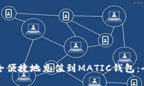 如何安全便捷地充值到MATIC钱包：全面指南