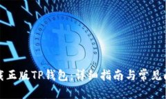 如何下载正版TP钱包：详细指南与常见问题解答