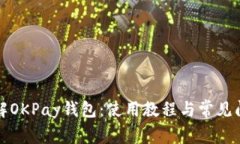 全面了解OKPay钱包：使用教程与常见问题解答