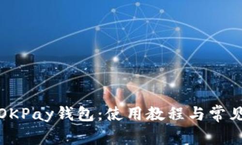 全面了解OKPay钱包：使用教程与常见问题解答