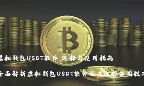 虚拟钱包USDT软件：选择与使用指南

全面解析虚拟钱包USDT软件及其选择使用技巧