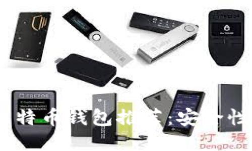 2023年最佳比特币钱包推荐：安全性与便捷性兼顾