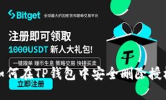如何在TP钱包中安全删除授权