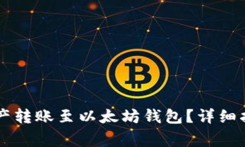 如何将Heco链的资产转账至以太坊钱包？详细指南与常见问题解答