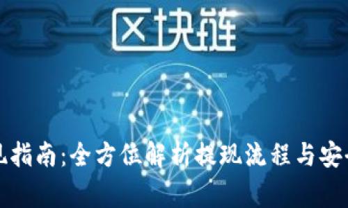 TP钱包提现指南：全方位解析提现流程与安全注意事项
