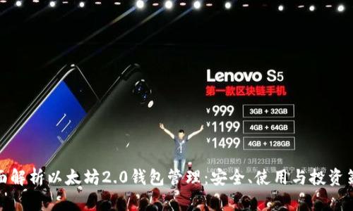 全面解析以太坊2.0钱包管理：安全、使用与投资策略