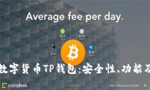 全面解析数字货币TP钱包：安全性、功能及使用指南