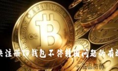 : 解决注册TP钱包不停转圈问题的有效方法