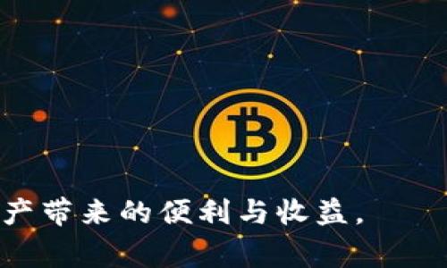   如何将ETH从币安提现到TP钱包主网络完整指南 / 
 guanjianci 币安提现, ETH, TP钱包, 主网络 /guanjianci 

在数字货币日益普及的今天，越来越多的用户选择将他们的加密资产存放在各种钱包中。其中，币安作为全球最大的数字货币交易所之一，提供了便捷的交易和提现服务。而TP钱包则是一款受到广泛欢迎的钱包，它支持多种主流数字资产的存储和管理。本文将详细介绍如何将ETH（以太坊）从币安提现到TP钱包的主网络，并回答一些与此相关的重要问题。

一、为何选择TP钱包？
TP钱包是一款多链数字货币钱包，支持多个区块链的资产存储和交易。这意味着用户不仅可以在TP钱包中存储ETH，还可以存储其他主流资产，如BTC、USDT等。此外，TP钱包拥有友好的用户界面，使得新手用户也能快速上手。此外，TP钱包还具有很好的安全性，采用多重加密措施，保障用户资产的安全。

二、币安提现ETH的步骤
在将ETH提现到TP钱包之前，用户需要确保他们在币安上的账户是已验证的，并且已经将ETH充值到该账户。以下是具体的操作步骤：

strong1. 登录币安账户/strongbr
首先，访问币安官网，使用您的账户信息登录。如果您尚未注册币安账号，请先进行注册并完成身份验证。

strong2. 进入提现页面/strongbr
在成功登录后，找到“钱包”菜单，点击进入“现货钱包”。在现货钱包页面，找到ETH，点击“提现”按钮。

strong3. 获取TP钱包地址/strongbr
在TP钱包中，找到“接收”功能，系统会生成一个以太坊地址。复制该地址，确保在输入时没有任何多余的空格或错误。

strong4. 提现操作/strongbr
回到币安的提现页面，将复制的TP钱包地址粘贴到“提现地址”栏中。此外，请选择提现金额，确保您的金额符合币安的最低提现限制。确认信息无误后，进行安全验证，如短信验证码或谷歌验证，完成提现申请。

strong5. 等待网络确认/strongbr
提现申请提交后，您需要等待以太坊网络的确认。一般来说，提现到账时间会受到网络拥堵情况的影响，但通常情况下会在几分钟到几小时内到账。

三、TP钱包的使用技巧
在将ETH成功提现到TP钱包后，您可以利用TP钱包的多种功能，例如转账、交易、查看资产余额等。以下是一些使用TP钱包的技巧：

strong1. 安全性设置/strongbr
建议用户在TP钱包中设置强密码，并启用双重认证，以增强账户的安全性。此外，定期备份助记词，以防丢失钱包访问权限。

strong2. 关注网络费用/strongbr
在发送ETH时，请注意以太坊网络的费用变化，这将影响您转账的速度和成本。通过选择合适的转账时间，可以帮助您节省网络费用。

strong3. 使用多链功能/strongbr
TP钱包支持多链资产的存储和交易，用户可以在同一钱包中管理不同的数字资产，令资金管理更加高效。

四、相关问题解答

1. 如何确保在币安提现时地址无误？
在提现数字资产时，确保提现地址的正确性至关重要。根据以下几点来确认地址的准确性：

strong1.1 复制粘贴/strongbr
使用复制粘贴的方式将TP钱包地址复制到币安提现界面是最常见的方法。请确保在复制时没有漏掉字符或添加多余空格。

strong1.2 二次确认/strongbr
在粘贴地址后，可以通过TP钱包中的“接收”功能再次核对该地址是否与您在币安上输入的地址一致。任何一个小错误都可能导致资产丢失。

strong1.3 注意字母大小写/strongbr
以太坊地址是区分大小写的，确保在输入时保持精确。您可以将整个地址在区块链浏览器中验证，通过「以太坊区块浏览器」确认该地址的有效性和余额。

实施以上步骤将大大降低错误发生的概率，确保您的资产安全。

2. 提现到账后该怎么操作？
在ETH成功提现到TP钱包后，用户可以进行以下操作：

strong2.1 查看资产余额/strongbr
打开TP钱包，进入“资产”页面，您可以看到您的ETH余额。如果余额未更新，可以尝试刷新页面。

strong2.2 准备转账或交易/strongbr
如需将ETH转出，可以选择“发送”功能，输入接收者的地址和转账金额及时网络费用。如果您打算在TP钱包进行交易，可查看交易对，可以在此平台内进行兑换或买卖。

strong2.3 保持安全/strongbr
建议用户在进行任何交易时保持警惕，确保网络环境的安全，定期检查TP钱包的更新，保障钱包应用的安全性。

3. 如果提现失败怎么办？
如果在币安提现ETH时遇到失败的情况，可以按以下步骤进行处理：

strong3.1 查找错误信息/strongbr
通常，币安会提供失败的原因。常见的错误信息包括地址无效、金额不足、网络拥堵等。请根据错误信息进行相应处理。

strong3.2 联系客户支持/strongbr
如果您无法自己解决问题，可以联系币安的客服。提供详细的信息，例如提现时的地址、金额等，客服团队会协助您进行问题的跟进。

strong3.3 等待重新提现/strongbr
在确认钱包地址和其他信息没有问题后，可以尝试再次进行提现。建议在进行提现前提前将ETH充值到您的币安账户，确保账面余额足够。

4. 如何降低提现费用？
在进行ETH提现时，网络费用是一个不可忽视的问题。以下是一些降低提现费用的有效方法：

strong4.1 选择合适的提现时间/strongbr
以太坊网络的手续费会随着网络使用率的增加而变化。在网络相对不繁忙的时间段进行提现，如深夜或者周末，通常手续费较低。

strong4.2 分批提现/strongbr
如果提现金额较大，可以考虑分批进行提现，这样您可能在不同的时间段内以更低的费用进行多个小额转账。

strong4.3 关注交易所的优惠活动/strongbr
部分交易所会不定期提供提现费用优惠活动，关注币安的官方公告和社交媒体信息，可能会为您的提现过程带来意外的惊喜。

综上所述，ETH的提现操作虽然过程简单，但在实践中需要用户注意安全、费用以及地址的准确性。希望本指南能够帮助您顺利地将ETH提现到TP钱包，并享受数字资产带来的便利与收益。
