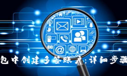如何在TP钱包中创建多签账户：详细步骤与实用指南
