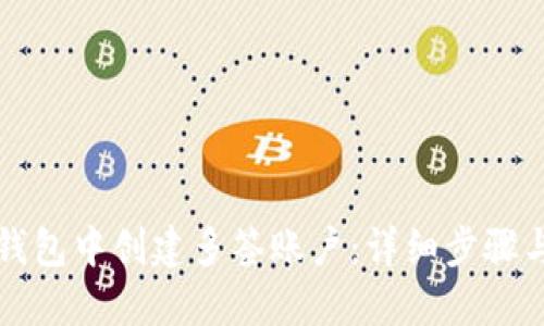 如何在TP钱包中创建多签账户：详细步骤与实用指南