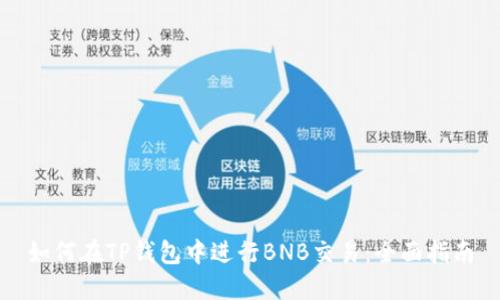 如何在TP钱包中进行BNB交易：全面指南