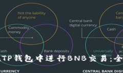 如何在TP钱包中进行BNB交易