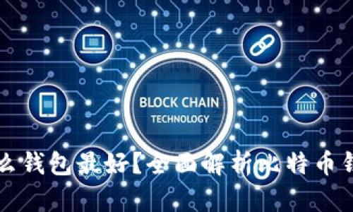 比特币用什么钱包最好？全面解析比特币钱包选择指南