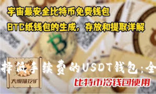 如何选择低手续费的USDT钱包：全面指南