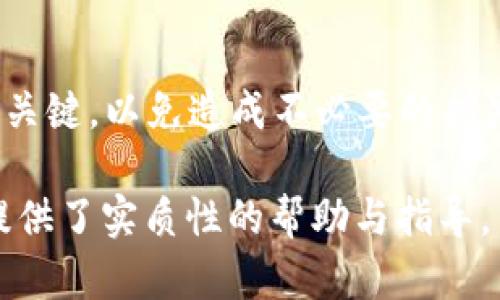    冷钱包对TRX的保护与管理：全面解析冷钱包的运作机制与安全性  / 

 guanjianci  冷钱包, TRX, 区块链, 加密货币  /guanjianci 

冷钱包的定义与工作原理
冷钱包是指一种不连接互联网的加密货币存储方式，常用于保护资产免受黑客攻击和网络漏洞的风险。与热钱包不同，热钱包由于时刻在线，容易受到网络攻击。而冷钱包则利用物理隔离的方式，确保用户的虚拟货币安全。

冷钱包的工作原理主要是通过将用户的私钥存储在不联网的设备上来实现的。这样的设备可以是硬件钱包、纸钱包或者其他形式的离线存储设备。冷钱包中的私钥不会被暴露于任何在线环境，因而极大地降低了资产被盗的风险。

TRX是什么？
TRX即波场币（Tronix），是波场网络（Tron）中的原生代币。波场网络是一个基于区块链技术的去中心化平台，旨在使内容创作者能够在没有中介的情况下与消费者直接互动。TRX在波场生态系统中发挥着多种作用，包括作为交易费用、激励机制、以及平台内的价值交换。

自2017年推出以来，TRX的受欢迎程度不断上升，吸引了大量投资者和开发者。在处理快速交易和低费用方面，波场网络表现优秀，这使得TRX成为各种应用的受益者，尤其是在去中心化金融（DeFi）和智能合约领域。

冷钱包对TRX的管理优势
使用冷钱包存储TRX有多方面的优势。首先，冷钱包能够极大地提高TRX资产的安全性。由于冷钱包不进行在线操作，黑客几乎无法通过网络攻击获取存储在冷钱包上的TRX。其其次，通过冷钱包，用户可以更好地控制自己的私钥，从而确保资产不被中心化交易所或平台控制。

此外，冷钱包可为那些长期持有TRX的投资者提供方便的存储解决方案，不需要频繁地在线访问和交易，可以有效降低因操作错误导致的损失风险。尤其在市场波动较大的时候，冷钱包为投资者提供了一种“安全港”的选择。

选择冷钱包的标准与推荐
在选择适合的冷钱包时，用户需要考虑几个关键因素。首先是安全性，选择知名品牌的冷钱包可以降低被攻击或出现技术故障的可能。其次是用户体验，冷钱包的使用界面应简单易懂，方便用户进行资产管理。

针对TRX，推荐几个受欢迎的冷钱包选择：
1. Ledger Nano S/X: 这两款硬件钱包是业界最为知名的冷钱包之一，支持多种加密货币，包括TRX。安全性高，且用户评价良好。
2. Trezor: 另一款成熟的硬件钱包，提供相似的安全性和功能，可以很好地管理TRX资产。
3. 纸钱包: 对于那些愿意采取更原始方式的用户，可以通过生成纸钱包来存储TRX。不过此方式需要用户自行确保备份与保管的安全性。

冷钱包如何使用TRX进行交易
虽然冷钱包在安全性方面表现优异，但其使用却带来了一定的不便，特别是在进行交易时。为了使用冷钱包上的TRX进行交易，用户需遵循以下步骤：

1. 连接冷钱包: 用户需要将冷钱包连接到电脑上并下载相关的软件，比如Ledger Live或Trezor Suite，以便与冷钱包进行沟通。
2. 导入地址: 用户需要在相关软件中输入TRX的接收地址，确保地址的准确性以避免资金损失。
3. 签名交易: 一旦确认地址正确，用户需要在冷钱包中确认和签名交易，这个过程是在冷钱包环境下完成的，确保签名的安全性。
4. 发送交易: 最后，用户在软件上确认交易并发送，交易会通过区块链进行广播。因数据作业是在冷钱包之外，进一步保障了安全。

冷钱包的常见问题解析
1. 冷钱包是否完全安全？
虽然冷钱包在大多数情况下比热钱包更安全，但并不意味着冷钱包是绝对安全的。用户仍需遵循一些安全措施，例如确保硬件设备的安全，妥善保管私钥和助记词，以及定期检查冷钱包的状态。

2. 如何恢复冷钱包中的TRX？
冷钱包通常会提供恢复种子短语或助记词，这可以用来恢复钱包中的TRX。用户需要妥善保管这些助记词，并在需要恢复时按照相应步骤进行操作。不同品牌的冷钱包有不同的恢复方式，用户应参考官方指南。

3. 冷钱包和热钱包的区别？
冷钱包和热钱包的主要区别在于是否连接互联网。热钱包时刻在线，便于快速交易但安全性较低；而冷钱包是离线的，安全性高但操作不便。用户需根据自身需求选择适合的存储方式。

4. 是否可以将TRX从热钱包转移到冷钱包？
是的，用户可以将TRX从热钱包转兑到冷钱包，这通常是通过上传相应的钱包地址并进行交易完成的。确保地址的准确性是关键，以免造成不必要的损失。

上述内容阐述了冷钱包在TRX管理与保护中的重大意义，同时也回答了一些用户常见问题，为TRX用户在冷钱包的使用上提供了实质性的帮助与指导。