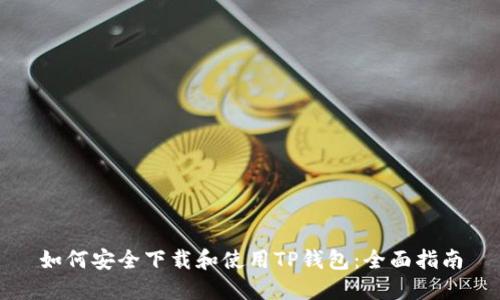 如何安全下载和使用TP钱包：全面指南