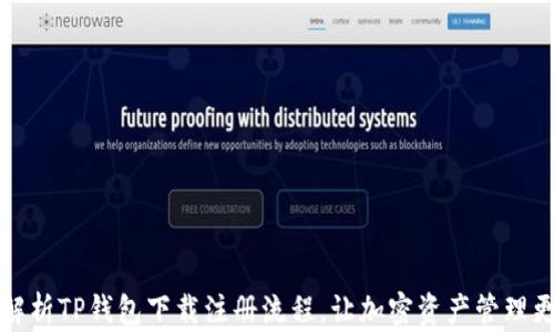 
详细解析TP钱包下载注册流程，让加密资产管理更轻松