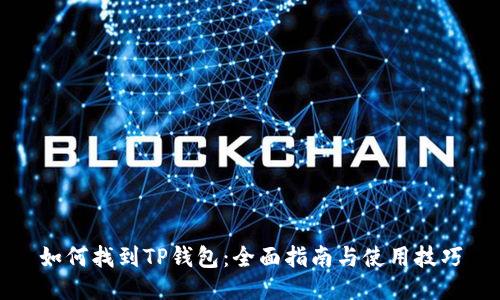 如何找到TP钱包：全面指南与使用技巧