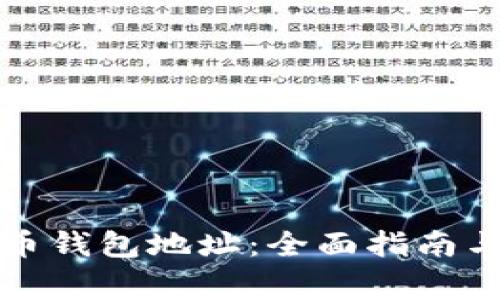 如何申请比特币钱包地址：全面指南与常见问题解答