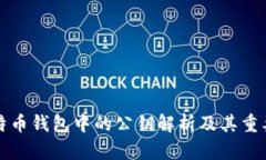 比特币钱包中的公钥解析及其重要性