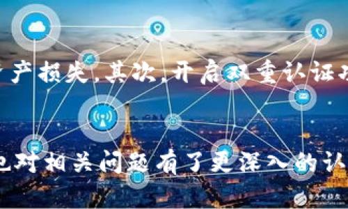 bishuangtp钱包USDT转中币：轻松完成数字资产转换的全攻略/bishuang
TP钱包, USDT, 中币, 数字资产转换/guanjianci

在当今数字货币的时代，越来越多的人开始接触和使用加密货币。而TP钱包作为一个多功能的钱包工具，提供了方便用户管理和转账数字资产的功能。在众多的数字资产中，USDT（泰达币）因其稳定性备受关注，许多人希望在TP钱包中将USDT转入中币（CNYT）。通过本文，我们将为您详细介绍如何将TP钱包中的USDT轻松转换为中币的方法，以及与此过程相关的一些常见问题。

一、TP钱包的基本介绍
TP钱包是一款非常流行的数字资产钱包，支持多种加密货币的存储和转账。它的用户界面友好，易于操作，为用户提供了包括资产管理、交易、钱包备份等多种功能。TP钱包的安全性能也得到了广泛认可，使其成为了用户存储和管理数字资产的首选工具之一。

二、USDT与中币的基本概念
USDT（Tether）是一种稳定币，它的价值与美元1:1锚定，因此在加密货币市场中被广泛应用，在交易过程中可以有效降低价格波动带来的风险。而中币（CNYT）是一种数字货币，与人民币挂钩，旨在为用户提供更方便的交易体验。将USDT转换为中币，意味着用户可以在数字货币生态中更灵活地使用自己的资产，达到不同场景下的支付需求。

三、如何在TP钱包将USDT转中币
strong步骤1：下载并安装TP钱包/strong
首先，您需要在您的手机上下载并安装TP钱包。可以在各大应用商店进行搜索下载，安装过程也十分简单。完成后，您需要创建一个新钱包或导入已有钱包。

strong步骤2：充值USDT到TP钱包/strong
创建钱包后，要将您的USDT充值进TP钱包。在TP钱包界面选择“资产管理”，找到USDT，点击“充值”，系统会提供一个充值地址。您可以将自己的USDT通过其他交易所或钱包转账到此地址，等待确认。

strong步骤3：选择交易对/strong
一旦USDT成功充值到您的TP钱包后，您可以通过“交易”功能找到USDT与中币的交易对，完成下单操作。将您要交易的数量输入系统，确认您的操作。

strong步骤4：确认交易/strong
在输入完交易信息后，请仔细检查交易的手续费和交易数量，确保没有错误后点击“确认交易”。等待网络确认后，您将会看到您的中币成功到达TP钱包中。

四、交易成功后的注意事项
完成USDT转中币后，建议您时常关注价格波动，以便在合适的情况下进行下一次交易。此外，定期备份您的TP钱包，确保资产安全。

五、常见问题解析

h4问题1：USDT转中币是否会产生手续费？/h4
在使用TP钱包进行USDT转中币的过程中，用户会遇到手续费的问题。任何数字资产交易都有可能会涉及到不同的费用，包括网络手续费和平台手续费。网络手续费是指交易在区块链上确认所需的费用，通常与网络的拥堵情况相关。而平台手续费则是TP钱包所收取的费用，具体费用因不同的交易对而异。一般而言，在进行大额交易时，可以选择在市场低谷时完成交易，以保障最小手续费。

h4问题2：为什么有的时候交易会失败？/h4
在数字货币交易中，交易失败的情况时有发生，可能的原因有很多。一是网络拥堵，造成交易确认延迟，导致交易无法完成。二是输入的金额超过了您的账户余额，系统会自动拒绝该笔交易。最后还有可能是您选择的交易对不正确，或由于市场价格波动，您的交易价格未达成。如果交易失败，您可以仔细检查交易信息，确保自己没有出现错误。

h4问题3：转账后的时间需要多久才能到账？/h4
一般来说，使用TP钱包转账后，资金到账的速度与网络环境和所选择的交易所有关。通常情况下，USDT转中币的交易在完成后会在几分钟到十几分钟内到账。然而在交易高峰期，网络拥堵可能会导致交易确认速度放慢，时间会延长。此外，TP钱包的查询系统可以帮助您随时掌握资金动态，让您安心等待到账。

h4问题4：如何保证在TP钱包中资产的安全性？/h4
资产安全是每一个数字货币用户都非常关注的问题。为了确保您在TP钱包中的资产安全，可以采取以下措施：首先，定期备份您的助记词和私钥，避免因手机丢失或损坏而造成的资产损失。其次，开启双重认证功能，为您的账户增加一层安全保护。最后，尽量避免在公共网络环境中使用TP钱包交易，以防止遭到黑客攻击或信息泄露。

总结
TP钱包为用户提供了便捷的USDT转中币的功能，使得用户能够在数字货币之间轻松切换。通过本文的介绍，相信您已经了解了如何在TP钱包中完成USDT到中币的转账流程，同时也对相关问题有了更深入的认识。在数字货币交易中，安全、便捷的操作手法是每位用户都应该追求的，希望您能在TP钱包中享受到更加顺畅的数字资产管理体验。