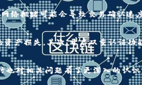 bishuangtp钱包USDT转中币：轻松完成数字资产转换的全攻略/bishuang
TP钱包, USDT, 中币, 数字资产转换/guanjianci

在当今数字货币的时代，越来越多的人开始接触和使用加密货币。而TP钱包作为一个多功能的钱包工具，提供了方便用户管理和转账数字资产的功能。在众多的数字资产中，USDT（泰达币）因其稳定性备受关注，许多人希望在TP钱包中将USDT转入中币（CNYT）。通过本文，我们将为您详细介绍如何将TP钱包中的USDT轻松转换为中币的方法，以及与此过程相关的一些常见问题。

一、TP钱包的基本介绍
TP钱包是一款非常流行的数字资产钱包，支持多种加密货币的存储和转账。它的用户界面友好，易于操作，为用户提供了包括资产管理、交易、钱包备份等多种功能。TP钱包的安全性能也得到了广泛认可，使其成为了用户存储和管理数字资产的首选工具之一。

二、USDT与中币的基本概念
USDT（Tether）是一种稳定币，它的价值与美元1:1锚定，因此在加密货币市场中被广泛应用，在交易过程中可以有效降低价格波动带来的风险。而中币（CNYT）是一种数字货币，与人民币挂钩，旨在为用户提供更方便的交易体验。将USDT转换为中币，意味着用户可以在数字货币生态中更灵活地使用自己的资产，达到不同场景下的支付需求。

三、如何在TP钱包将USDT转中币
strong步骤1：下载并安装TP钱包/strong
首先，您需要在您的手机上下载并安装TP钱包。可以在各大应用商店进行搜索下载，安装过程也十分简单。完成后，您需要创建一个新钱包或导入已有钱包。

strong步骤2：充值USDT到TP钱包/strong
创建钱包后，要将您的USDT充值进TP钱包。在TP钱包界面选择“资产管理”，找到USDT，点击“充值”，系统会提供一个充值地址。您可以将自己的USDT通过其他交易所或钱包转账到此地址，等待确认。

strong步骤3：选择交易对/strong
一旦USDT成功充值到您的TP钱包后，您可以通过“交易”功能找到USDT与中币的交易对，完成下单操作。将您要交易的数量输入系统，确认您的操作。

strong步骤4：确认交易/strong
在输入完交易信息后，请仔细检查交易的手续费和交易数量，确保没有错误后点击“确认交易”。等待网络确认后，您将会看到您的中币成功到达TP钱包中。

四、交易成功后的注意事项
完成USDT转中币后，建议您时常关注价格波动，以便在合适的情况下进行下一次交易。此外，定期备份您的TP钱包，确保资产安全。

五、常见问题解析

h4问题1：USDT转中币是否会产生手续费？/h4
在使用TP钱包进行USDT转中币的过程中，用户会遇到手续费的问题。任何数字资产交易都有可能会涉及到不同的费用，包括网络手续费和平台手续费。网络手续费是指交易在区块链上确认所需的费用，通常与网络的拥堵情况相关。而平台手续费则是TP钱包所收取的费用，具体费用因不同的交易对而异。一般而言，在进行大额交易时，可以选择在市场低谷时完成交易，以保障最小手续费。

h4问题2：为什么有的时候交易会失败？/h4
在数字货币交易中，交易失败的情况时有发生，可能的原因有很多。一是网络拥堵，造成交易确认延迟，导致交易无法完成。二是输入的金额超过了您的账户余额，系统会自动拒绝该笔交易。最后还有可能是您选择的交易对不正确，或由于市场价格波动，您的交易价格未达成。如果交易失败，您可以仔细检查交易信息，确保自己没有出现错误。

h4问题3：转账后的时间需要多久才能到账？/h4
一般来说，使用TP钱包转账后，资金到账的速度与网络环境和所选择的交易所有关。通常情况下，USDT转中币的交易在完成后会在几分钟到十几分钟内到账。然而在交易高峰期，网络拥堵可能会导致交易确认速度放慢，时间会延长。此外，TP钱包的查询系统可以帮助您随时掌握资金动态，让您安心等待到账。

h4问题4：如何保证在TP钱包中资产的安全性？/h4
资产安全是每一个数字货币用户都非常关注的问题。为了确保您在TP钱包中的资产安全，可以采取以下措施：首先，定期备份您的助记词和私钥，避免因手机丢失或损坏而造成的资产损失。其次，开启双重认证功能，为您的账户增加一层安全保护。最后，尽量避免在公共网络环境中使用TP钱包交易，以防止遭到黑客攻击或信息泄露。

总结
TP钱包为用户提供了便捷的USDT转中币的功能，使得用户能够在数字货币之间轻松切换。通过本文的介绍，相信您已经了解了如何在TP钱包中完成USDT到中币的转账流程，同时也对相关问题有了更深入的认识。在数字货币交易中，安全、便捷的操作手法是每位用户都应该追求的，希望您能在TP钱包中享受到更加顺畅的数字资产管理体验。