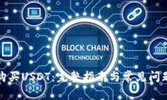 如何购买USDT：完整指南与常见问题解答