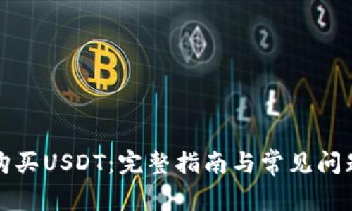 如何购买USDT：完整指南与常见问题解答