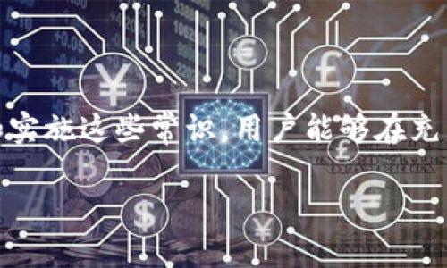 baioti比特币核心钱包备份完全指南：保障你的数字资产安全/baioti
比特币核心钱包, 钱包备份, 数字资产安全, 如何备份比特币钱包/guanjianci

什么是比特币核心钱包？
比特币核心钱包是比特币网络的官方客户端，它不仅是一个数字钱包，还包含了比特币网络的完整节点。作为比特币的全节点，核心钱包完整地保存了比特币区块链的历史，这使得用户能够验证自己的交易和余额。这种钱包通常需要大量的存储空间，但为用户提供了极高的安全性与自主权。通过使用比特币核心钱包，用户可以对比特币网络进行全力支持，同时也对自己资产的安全负有重要责任。

为什么备份比特币核心钱包重要？
备份比特币核心钱包至关重要，因为如果用户丢失了钱包文件或其计算机损坏，所存储的比特币将无法恢复。备份操作的成功可以确保在任何故障或意外事故后，用户仍然能够访问和恢复自己的数字资产。此外，钱包中私钥的丢失意味着用户将永远无法使用相应的比特币，这使得备份工作显得更加重要。

如何备份比特币核心钱包？
备份比特币核心钱包的步骤相对简单，以下是详细的操作过程：
ol
listrong打开比特币核心钱包：/strong确保软件处于正常运行状态，并且已同步到最新的区块链数据。/li
listrong进入钱包设置：/strong在主菜单中选择“文件”，然后点击“备份钱包”。/li
listrong选择备份位置：/strong系统将提示你选择一个保存备份文件的路径。建议将其保存在外部硬盘、USB闪存驱动器，或云存储服务上，以避免意外数据丢失。/li
listrong命名备份文件：/strong通常，备份文件会以.wallet为后缀，建议命名为易于识别的名称。/li
listrong完成备份：/strong点击保存后，你的比特币核心钱包就成功备份完成。/li
/ol
备份完成后，务必妥善保管备份文件，防止被恶意软件或黑客攻击。同时要定期更新备份，以确保不存在遗失的交易记录。

定期更新备份，以保护你的资产
为了确保钱包的安全，用户必须定期更新备份。这不仅仅是在每次做出交易后进行备份，而是建议每当大额存款或新创建地址后，都要对核心钱包进行一次备份。另一方面，如果发现自己的钱包文件已经改变（如新增地址、更新余额等），则强烈建议立即进行备份更新。

比特币核心钱包备份常见问题
以下是一些与比特币核心钱包备份相关的常见问题及其解答：

为何我的备份文件不能用？
如果用户发现备份文件不能使用，可能是由几个原因造成的：
ul
listrong文件损坏：/strong在备份过程可能出现中断，尤其是在其保存到外部设备时，如果遇到电源故障或设备接触不良，可能导致文件损坏。/li
listrong不正确的位置：/strong比特币核心钱包在查找备份文件时，只有在指定的路径下才能找到该文件。如果更改了文件位置，或命名文件时出现错误，可能导致钱包无法识别。/li
listrong软件版本不一致：/strong有时，不同版本的钱包软件可能会引发 不向后兼容的问题，确保备份和恢复时使用相同版本的软件，可以避免这类问题。/li
listrong操作程序问题：/strong用户在恢复过程中可能选错了选项，确保在操作时仔细遵循程序提示，可以避免不必要的错误。/li
/ul
确实存在无法使用的备份文件时，可以寻找技术支持的帮助，确保能寻找到可行的解决方案。

我该如何保护我的备份文件？
保护备份文件的安全至关重要，以下是一些有助于增强安全性的建议：
ul
listrong使用加密：/strong确保备份文件采用加密措施，避免被未授权访问。许多加密软件可帮助你加密重要文件，确保其中的重要数据处理得当。/li
listrong定期检查：/strong定期检查备份文件的完整性，确认是否能够正常访问。多尝试几次，确保能够在必要时快速访问。/li
listrong多地保存：/strong为了提升安全性，建议在多个位置保存备份文件。比方说，可以在USB闪存驱动器、外部硬盘和云存储中进行备份。/li
listrong使用密码保护：/strong为备份文件设置强密码，防止未授权访问。确保密码并不简单，且定期更改密码。/li
/ul
通过这些措施，用户可以有效降低相关风险，增强对比特币核心钱包备份文件的保护。

如果丢失了备份文件怎么办？
一旦用户丢失了备份文件，恢复资产可能会非常困难。以下是一些应对的方法：
ul
listrong检查其他设备：/strong若用户曾将备份文件保存在其他计算机或外部存储设备中，可以尝试在这些设备上恢复文件。/li
listrong联系人：/strong如果是使用过的网页钱包或交易所，可以联系该平台的客服，确认文件可否通过其恢复。/li
listrong技术支持：/strong如自身无法寻找合适的解决方案，可以寻求专业的技术支持。很多服务和社区专注于比特币与区块链技术，有可能提供帮助。/li
listrong学习教训：/strong在丢失备份后，用户应更加重视备份工作的必要性与重要性。同时，完善自己的备份流程，避免再次发生类似情况。/li
/ul
尽管丢失备份文件是一种极端的情况，但通过不断学习与适应，用户可以在未来有效保护自己的数字资产。

总结
比特币核心钱包的备份工作至关重要，它涉及到用户资产的安全性。确保定期备份、保护备份文件和掌握解决方案，从而为你的比特币和其他数字资产提供最大程度的安全。通过了解和实施这些常识，用户能够在充满变动的数字现金世界中更加自信地管理其资产。时刻保持警惕、学习更新的知识并进行实践将使你在这个领域中更进一步。

以上就是对比特币核心钱包备份的全面解析，始终将用户的安全与资产保护放在首位是最重要的。