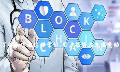 baioti比特币核心钱包备份完全指南：保障你的数字资产安全/baioti
比特币核心钱包, 钱包备份, 数字资产安全, 如何备份比特币钱包/guanjianci

什么是比特币核心钱包？
比特币核心钱包是比特币网络的官方客户端，它不仅是一个数字钱包，还包含了比特币网络的完整节点。作为比特币的全节点，核心钱包完整地保存了比特币区块链的历史，这使得用户能够验证自己的交易和余额。这种钱包通常需要大量的存储空间，但为用户提供了极高的安全性与自主权。通过使用比特币核心钱包，用户可以对比特币网络进行全力支持，同时也对自己资产的安全负有重要责任。

为什么备份比特币核心钱包重要？
备份比特币核心钱包至关重要，因为如果用户丢失了钱包文件或其计算机损坏，所存储的比特币将无法恢复。备份操作的成功可以确保在任何故障或意外事故后，用户仍然能够访问和恢复自己的数字资产。此外，钱包中私钥的丢失意味着用户将永远无法使用相应的比特币，这使得备份工作显得更加重要。

如何备份比特币核心钱包？
备份比特币核心钱包的步骤相对简单，以下是详细的操作过程：
ol
listrong打开比特币核心钱包：/strong确保软件处于正常运行状态，并且已同步到最新的区块链数据。/li
listrong进入钱包设置：/strong在主菜单中选择“文件”，然后点击“备份钱包”。/li
listrong选择备份位置：/strong系统将提示你选择一个保存备份文件的路径。建议将其保存在外部硬盘、USB闪存驱动器，或云存储服务上，以避免意外数据丢失。/li
listrong命名备份文件：/strong通常，备份文件会以.wallet为后缀，建议命名为易于识别的名称。/li
listrong完成备份：/strong点击保存后，你的比特币核心钱包就成功备份完成。/li
/ol
备份完成后，务必妥善保管备份文件，防止被恶意软件或黑客攻击。同时要定期更新备份，以确保不存在遗失的交易记录。

定期更新备份，以保护你的资产
为了确保钱包的安全，用户必须定期更新备份。这不仅仅是在每次做出交易后进行备份，而是建议每当大额存款或新创建地址后，都要对核心钱包进行一次备份。另一方面，如果发现自己的钱包文件已经改变（如新增地址、更新余额等），则强烈建议立即进行备份更新。

比特币核心钱包备份常见问题
以下是一些与比特币核心钱包备份相关的常见问题及其解答：

为何我的备份文件不能用？
如果用户发现备份文件不能使用，可能是由几个原因造成的：
ul
listrong文件损坏：/strong在备份过程可能出现中断，尤其是在其保存到外部设备时，如果遇到电源故障或设备接触不良，可能导致文件损坏。/li
listrong不正确的位置：/strong比特币核心钱包在查找备份文件时，只有在指定的路径下才能找到该文件。如果更改了文件位置，或命名文件时出现错误，可能导致钱包无法识别。/li
listrong软件版本不一致：/strong有时，不同版本的钱包软件可能会引发 不向后兼容的问题，确保备份和恢复时使用相同版本的软件，可以避免这类问题。/li
listrong操作程序问题：/strong用户在恢复过程中可能选错了选项，确保在操作时仔细遵循程序提示，可以避免不必要的错误。/li
/ul
确实存在无法使用的备份文件时，可以寻找技术支持的帮助，确保能寻找到可行的解决方案。

我该如何保护我的备份文件？
保护备份文件的安全至关重要，以下是一些有助于增强安全性的建议：
ul
listrong使用加密：/strong确保备份文件采用加密措施，避免被未授权访问。许多加密软件可帮助你加密重要文件，确保其中的重要数据处理得当。/li
listrong定期检查：/strong定期检查备份文件的完整性，确认是否能够正常访问。多尝试几次，确保能够在必要时快速访问。/li
listrong多地保存：/strong为了提升安全性，建议在多个位置保存备份文件。比方说，可以在USB闪存驱动器、外部硬盘和云存储中进行备份。/li
listrong使用密码保护：/strong为备份文件设置强密码，防止未授权访问。确保密码并不简单，且定期更改密码。/li
/ul
通过这些措施，用户可以有效降低相关风险，增强对比特币核心钱包备份文件的保护。

如果丢失了备份文件怎么办？
一旦用户丢失了备份文件，恢复资产可能会非常困难。以下是一些应对的方法：
ul
listrong检查其他设备：/strong若用户曾将备份文件保存在其他计算机或外部存储设备中，可以尝试在这些设备上恢复文件。/li
listrong联系人：/strong如果是使用过的网页钱包或交易所，可以联系该平台的客服，确认文件可否通过其恢复。/li
listrong技术支持：/strong如自身无法寻找合适的解决方案，可以寻求专业的技术支持。很多服务和社区专注于比特币与区块链技术，有可能提供帮助。/li
listrong学习教训：/strong在丢失备份后，用户应更加重视备份工作的必要性与重要性。同时，完善自己的备份流程，避免再次发生类似情况。/li
/ul
尽管丢失备份文件是一种极端的情况，但通过不断学习与适应，用户可以在未来有效保护自己的数字资产。

总结
比特币核心钱包的备份工作至关重要，它涉及到用户资产的安全性。确保定期备份、保护备份文件和掌握解决方案，从而为你的比特币和其他数字资产提供最大程度的安全。通过了解和实施这些常识，用户能够在充满变动的数字现金世界中更加自信地管理其资产。时刻保持警惕、学习更新的知识并进行实践将使你在这个领域中更进一步。

以上就是对比特币核心钱包备份的全面解析，始终将用户的安全与资产保护放在首位是最重要的。