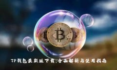 TP钱包最新版下载：全面解析与使用指南