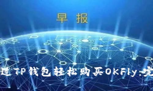 如何通过TP钱包轻松购买OKFly：完整指南