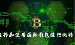 如何选择和使用国际钱包进行比特币交易
