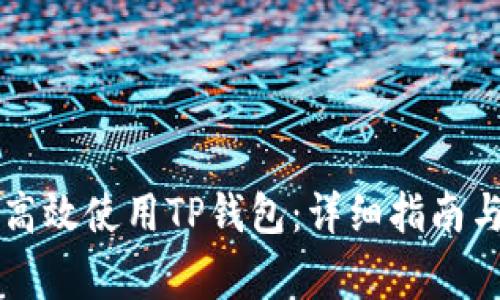 华为手机如何高效使用TP钱包：详细指南与常见问题解析