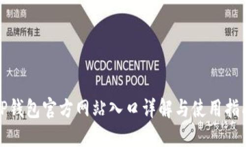TP钱包官方网站入口详解与使用指南