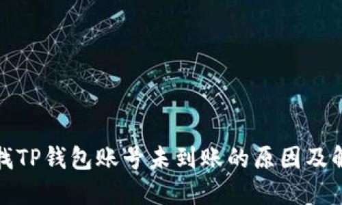 如何查找TP钱包账号未到账的原因及解决方案