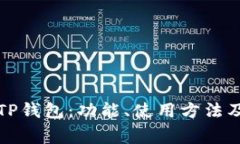 全面解析苹果TP钱包：功能、使用方法及常见问题