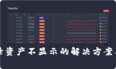TP钱包交易记录资产不显示的解决方案与常见问题