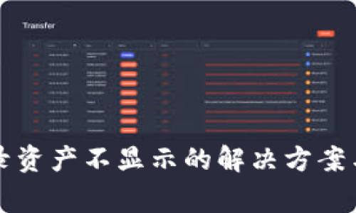 TP钱包交易记录资产不显示的解决方案与常见问题解析