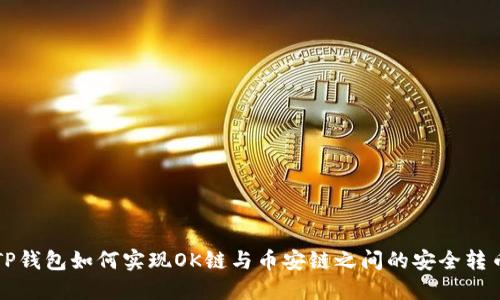TP钱包如何实现OK链与币安链之间的安全转币