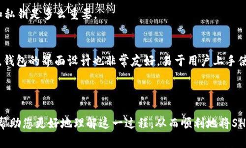 如何将SHIB币安全放入IM钱包：详细步骤及注意事项

SHIB币, IM钱包, 加密货币, 数字钱包/guanjianci

随着加密货币的普及，越来越多的人开始关注和投资于数字货币。SHIB币，即柴犬币（Shiba Inu），作为一种热门的加密货币，受到广泛关注。不过，对于新手投资者来说，将SHIB币安全存放在数字钱包中可能会面临一些挑战。本文将详细介绍如何将SHIB币转入IM钱包的步骤，以及在此过程中需要注意的安全措施和常见问题。

一、了解什么是SHIB币和IM钱包
首先，我们需要了解什么是SHIB币。SHIB币是一种去中心化的加密货币，灵感来自于日本的柴犬。在最近的加密货币市场中，SHIB币因其社区的强大和社交媒体的宣传而迅速崛起。
而IM钱包则是一个支持多种加密货币的数字钱包，允许用户安全地存储、发送和接收加密货币。它的用户界面友好，适合新手使用，同时也具备丰富的功能，满足高级用户的需求。

二、准备工作：下载和安装IM钱包
在将SHIB币放入IM钱包之前，首先需要下载并安装IM钱包。以下是下载和安装的步骤：

ol
    li访问IM钱包的官方网站，确保下载最新版本以避免安全风险。/li
    li根据您的设备选择相应的版本进行下载，IM钱包通常支持多种平台，如Android、iOS和桌面端。/li
    li下载完成后，按照提示进行安装，并创建一个新账户。/li
    li在创建账户时，注意保护好助记词和私钥，这些信息是恢复账户的重要凭证。/li
/ol

三、如何获取SHIB币
在将SHIB币存入IM钱包之前，您需要首先获得一些SHIB币。获取SHIB币的方式包括：

ol
    li通过交易所购买：大多数主流的加密货币交易所都支持SHIB币交易，您可以在这些平台上用法币或其他加密货币兑换SHIB币。/li
    li通过P2P交易：您也可以通过P2P交易平台，直接与其他投资者交易获得SHIB币。/li
/ol

一旦您获得了SHIB币，就可以开始将其转入IM钱包了。

四、将SHIB币转入IM钱包的步骤
将SHIB币转入IM钱包的具体步骤如下：

ol
    li打开IM钱包，进入“资产”或“钱包”页面。/li
    li找到SHIB币的选项，如果没有显示，可以通过添加自定义代币的功能，手动输入SHIB的合约地址。/li
    li登录您之前购买SHIB币的交易所，找到提款或转账功能。/li
    li在提款页面，选择SHIB币，并输入您IM钱包的地址，然后输入您想要转账的数量。/li
    li核对所有信息无误后，确认提款，系统会处理您的转账请求。/li
/ol

转账完成后，您将在IM钱包的资产列表中看到SHIB币的余额。

五、注意事项与安全建议
在将SHIB币转入IM钱包的过程中，安全始终是首要考虑的问题。以下是一些安全建议：

ul
    li确保您下载的是IM钱包的官方版本，避免下载到恶意软件。/li
    li将助记词和私钥妥善保管，避免将其泄露给任何人。/li
    li开启双重身份验证（2FA），增加账户的安全性。/li
    li定期检查您的钱包地址和交易记录，确保没有异常活动。/li
/ul

六、常见问题解答 （FAQ）

1. 如何确保IM钱包的安全性？
安全性是每个用户最关心的问题。IM钱包通过多种方式保障用户资产的安全性。首先，IM钱包采用了加密技术存储用户的私钥，并且用户在创建账户时需要注意保护助记词。其次，用户可以设置双重身份验证，进一步增强安全性。此外，定期监控您的交易和账户活动也非常重要，这样可以及时发现任何可疑的地方。

同时，建议用户避开公共网络，以防止黑客通过网络窃取您的信息。在使用IM钱包时，确保您使用的是安全的设备，并及时更新钱包应用程序以修复可能的安全漏洞。

2. 转账时有哪些手续费需要注意？
在将SHIB币转入IM钱包时，用户可能需要支付一定的手续费。这些手续费通常由交易所或区块链网络收取。交易所的手续费可能固定，也可能根据用户的交易量浮动。在选择交易所时，建议查看其手续费政策，并选择适合自己的交易所进行操作。

另外，区块链网络的手续费会随着网络的拥堵程度而变化。用户可以选择在网络较为空闲时进行转账，以降低手续费支出。在IM钱包中，通常会显示当前的手续费情况，用户可以根据自己的需求决定转账的时机。

3. 如果我忘记了IM钱包的密码该怎么办？
如果您忘记了IM钱包的密码，您可以通过助记词或私钥来恢复您的钱包。IM钱包在用户创建账户时，会提供一组助记词，用户需要妥善保存。如果用户仍然能记起其中的部分单词，IM钱包通常会支持根据输入的部分助记词来恢复钱包。

如果您丢失了助记词和私钥，那么很遗憾，您将无法再访问您的钱包及其内的资产。这也是为什么在使用任何数字钱包时，妥善保管助记词和私钥是多么重要。

4. IM钱包支持哪些加密货币？
IM钱包支持多种流行的加密货币，包括但不限于比特币、以太坊、包罗万象的ERC20代币及SHIB币。用户可以轻松在IM钱包内管理这些资产。钱包的界面设计也非常友好，易于用户上手使用。用户还可以添加一些自定义代币，增强钱包的功能性。

为了确保您可以管理的加密货币种类，请确保一直更新IM钱包到最新版本，以享受最佳的功能和安全性。

综上所述，将SHIB币存放在IM钱包的过程虽然步骤相对简单，但是用户应该重视安全措施，避免因操作不当而导致资产丢失。希望本文能够帮助您更好地理解这一过程，从而顺利地将SHIB币存入IM钱包。